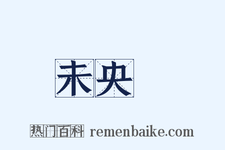 未央宮是什么意思的图片